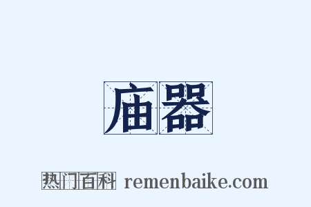 庙器是什么意思的图片